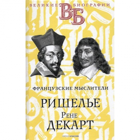 Мемуары, биографии деятелей науки, книга Ришелье. Рене Декарт. Французские мыслители купить по скидке