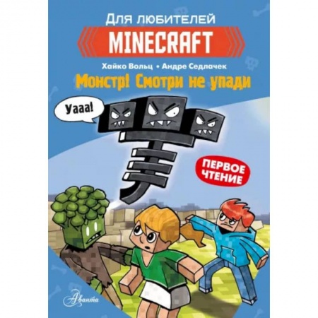 Зарубежная литература для детей, книга Minecraft. Первое чтение. Монстр! Смотри не упади купить по скидке