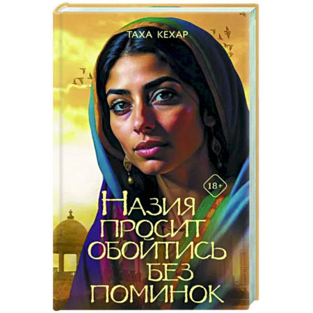 Зарубежная современная проза, книга Назия просит обойтись без поминок купить по скидке