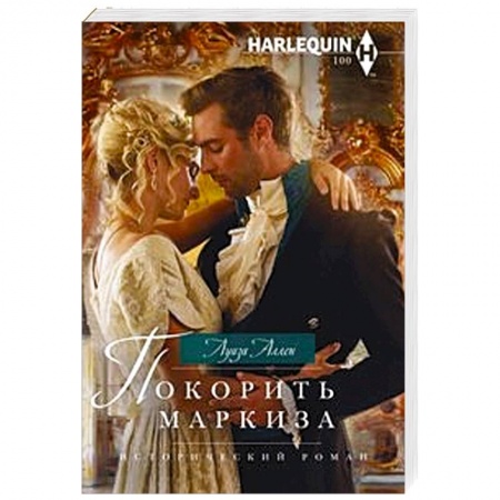 Зарубежный любовный роман, книга Покорить маркиза купить по скидке