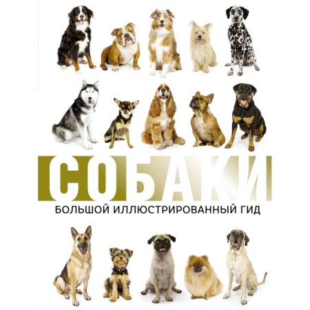 Породы собак, книга Собаки. Большой иллюстрированный гид купить по скидке