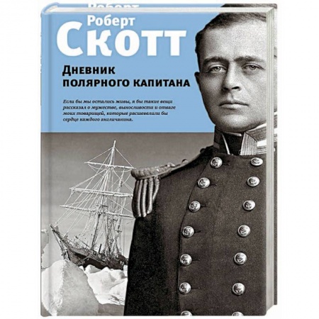 Другие биографии, мемуары, книга Дневник полярного капитана купить по скидке