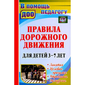 Правила дорожного движения для детей 3-7 лет. Занятия, целевые прогулки, утренники, экскурсии