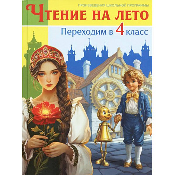 Чтение на лето. Переходим в 4 класс