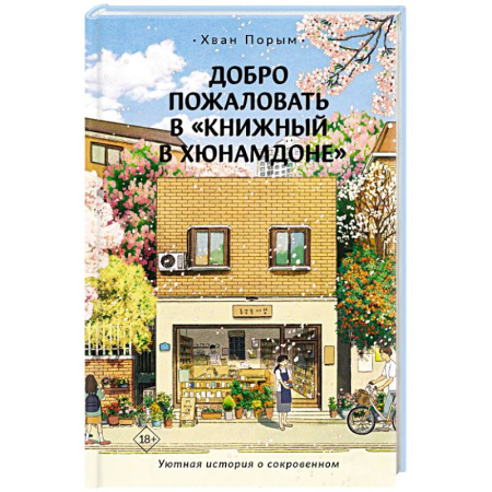 Зарубежная современная проза, книга Добро пожаловать в «Книжный в Хюнамдоне» купить по скидке