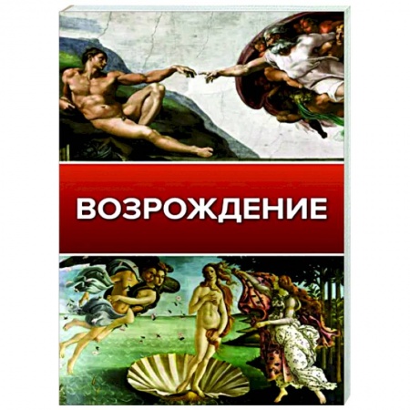 Живопись, книга Возрождение купить по скидке