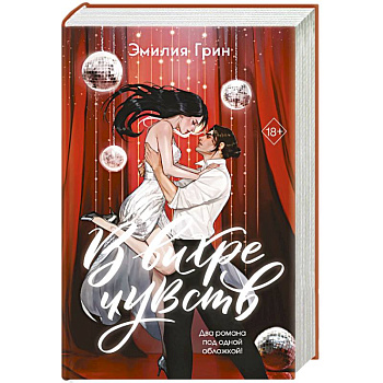 В вихре чувств (подарочное издание)