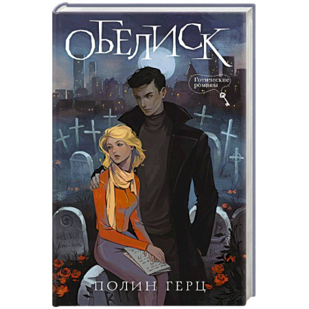 Мистика, ужасы, книга Обелиск купить по скидке