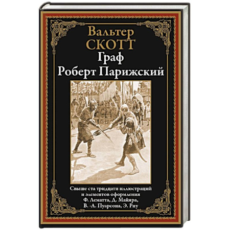 Мемуары, биографии исторических личностей, книга Граф Роберт Парижский купить по скидке