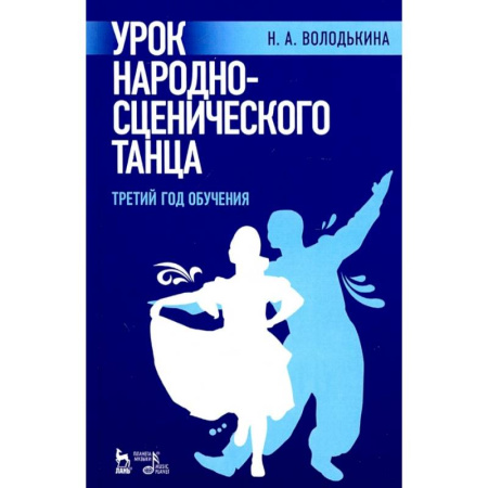 Танец. Балет. Хореография, книга Урок народно-сценического танца. Третий год обучения купить по скидке