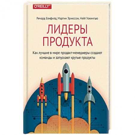 Бизнес-планирование, книга Лидеры продукта. Как лучшие в мире продакт-менеджеры создают команды и запускают крутые продукты купить по скидке