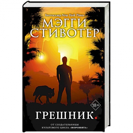 Мистика, ужасы, книга Грешник купить по скидке
