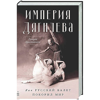 Империя Дягилева: Как русский балет покорил мир