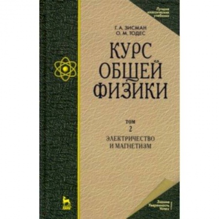 Физика, книга Курс общей физики. В 3-х т. Том 2. Электричество и магнетизм. Учебное пособие купить по скидке