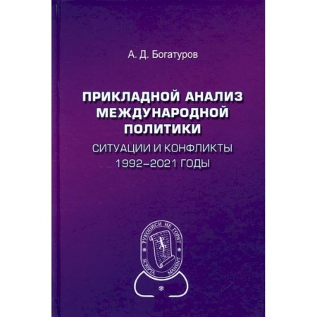 Социология, книга Прикладной анализ международной политики. Ситуации и конфликты. 1992–2021 годы купить по скидке