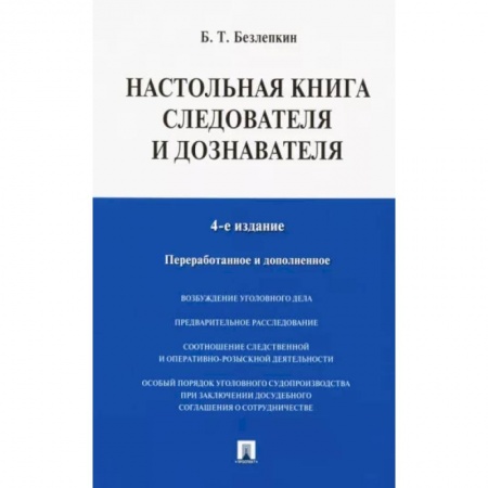 Уголовное и уголовно-процессуальное право, книга Настольная книга следователя и дознавателя купить по скидке