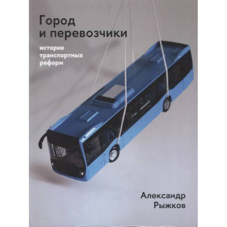 Логистика. Транспорт. Склад, книга Город и перевозчики: история транспортных реформ купить по скидке