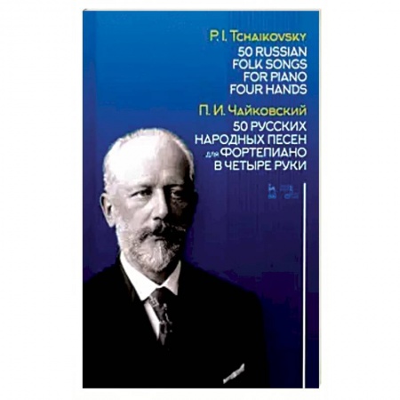 Нотные издания для фортепиано, книга 50 русских народных песен для фортепиано в четыре руки. Ноты купить по скидке