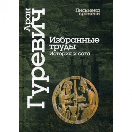 Общие работы по истории средних веков, книга Избранные труды. История и сага купить по скидке