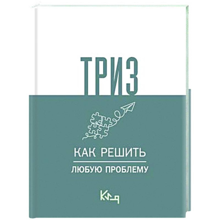 Психологическая практика, книга ТРИЗ. Как решить любую проблему купить по скидке