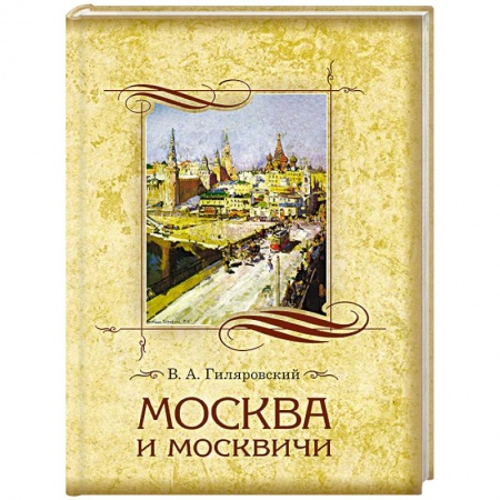 История городов, книга Москва и москвичи купить по скидке