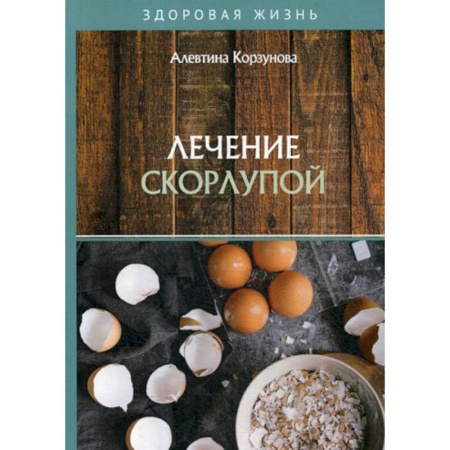 Питание при заболеваниях, книга Лечение скорлупой купить по скидке