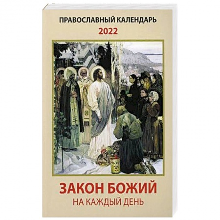 Православие в целом, книга Закон Божий на каждый день. Православный календарь на 2022 год купить по скидке