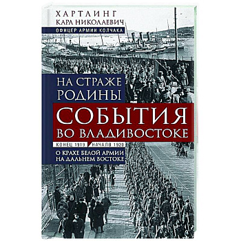 На страже Родины. События во Владивостоке: конец 1919 — начало 1920 г.