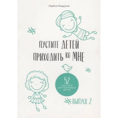 Религиозная литература для детей, книга Пустите детей приходить ко Мне. 52 рассказа для проповеди детям. Выпуск 2 купить по скидке