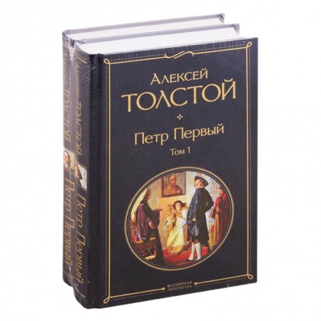 Русская классика, книга Петр Первый. В двух томах (комплект из 2 книг) купить по скидке