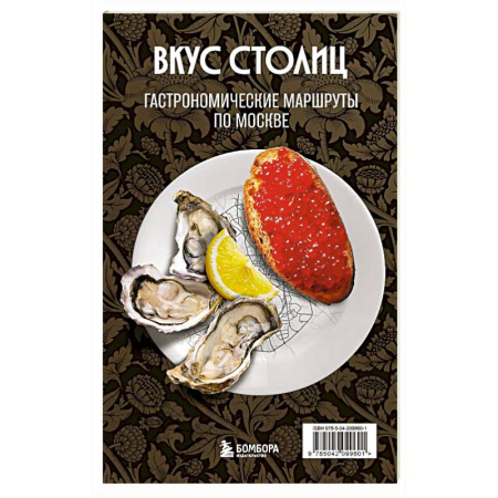 Москва и Подмосковье, книга Вкус столиц. Гастрономические маршруты по Москве и Петербургу (путеводитель-перевертыш) купить по скидке