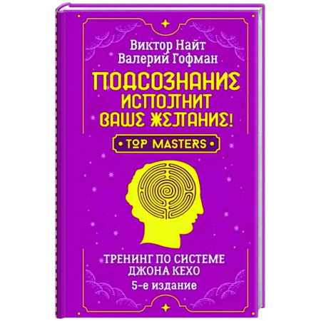 Другие эзотерические учения, книга Подсознание исполнит ваше желание! Тренинг по системе Джона Кехо купить по скидке