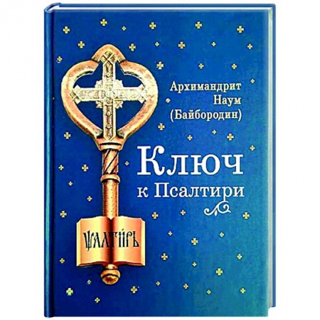 Богослужебные издания, книга Ключ к Псалтири купить по скидке