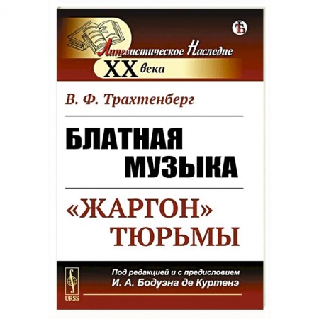 Русский язык. Культура речи. Справочники и пособия, книга Блатная музыка: «Жаргон» тюрьмы купить по скидке
