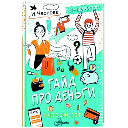 Все обо всем. Универсальные энциклопедии, книга Гайд про деньги. И чего они стоят купить по скидке