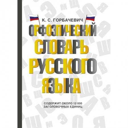 Словари, книга Орфоэпический словарь русского языка купить по скидке