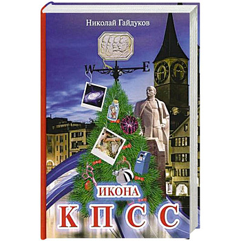 Икона КПСС. Рассказы из прошлой жизни