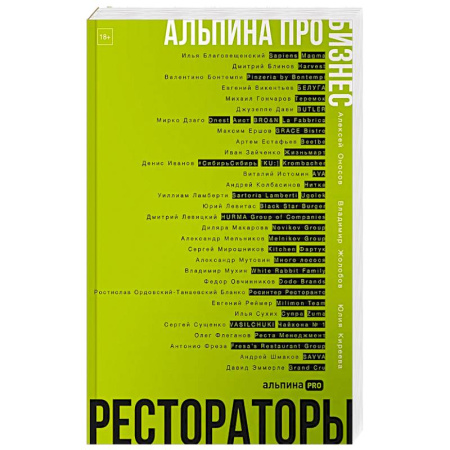 Туристическая, ресторанная и сервисная деятельность, книга Альпина ПРО бизнес. Рестораторы купить по скидке