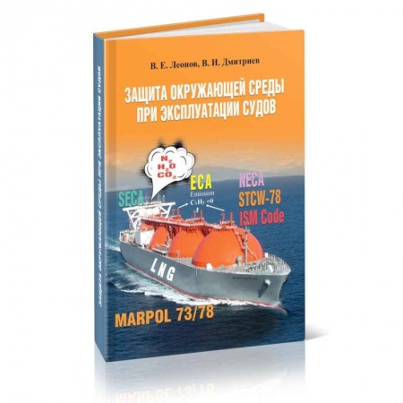 Водный транспорт. Судостроение, книга Защита окружающей среды при эксплуатации судов купить по скидке