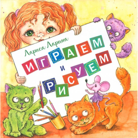 Рисование, книга Играем и рисуем купить по скидке