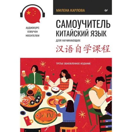 Учебники, самоучители, пособия, книга Самоучитель. Китайский язык для начинающих+Обучающие прописи. Китайский язы купить по скидке