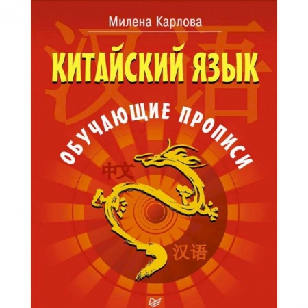 Другие языки, книга Китайский язык. Обучающие прописи купить по скидке