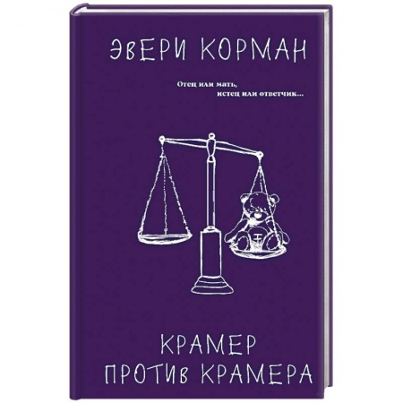Зарубежная современная проза, книга Крамер против Крамера купить по скидке