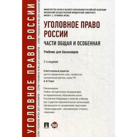 Уголовное и уголовно-процессуальное право, книга Уголовное право России. Части Общая и Особенная купить по скидке