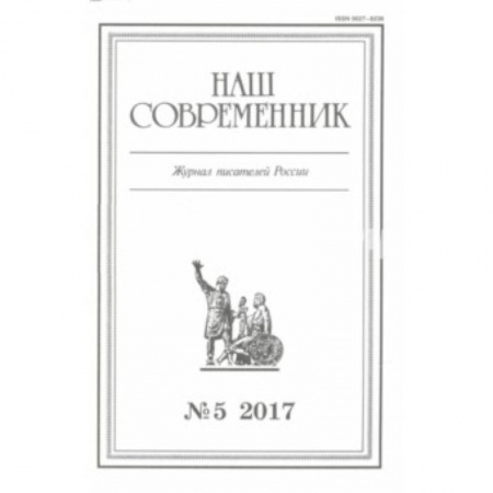 Журналы, книга Журнал 'Наш современник' № 5. 2017 купить по скидке