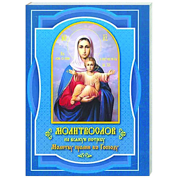 Молитвослов на всякую потребу Молитву пролию ко Господу