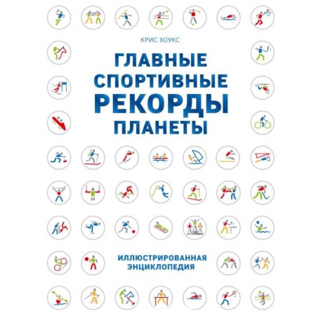 Общие работы о спорте, книга Главные спортивные рекорды планеты купить по скидке
