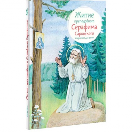 Религиозная литература для детей, книга Житие преподобного Серафима Саровского в пересказе для детей купить по скидке