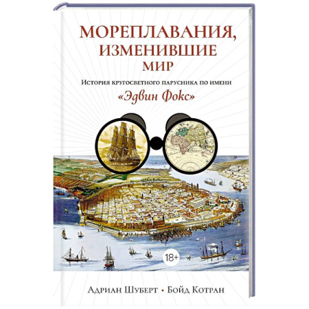 История новейшего времени (с 1918 г.), книга Мореплавания, изменившие мир: История кругосветного парусника по имени «Эдвин Фокс» купить по скидке