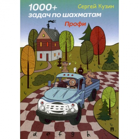 Шахматы. Шашки, книга 1000 + задач по шахматам. Профи купить по скидке